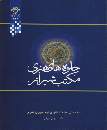 ‏‫جلوه‌های هنری مکتب شیراز سده‌های هفتم تا انتهای نهم هجری قمری‬